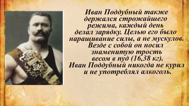 Слайд презентация Русский богатырь Иван Поддубный смотреть онлайн