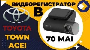 УСТАНОВКА ВИДЕОРЕГИСТРАТОРА, TOYOTA TOWN ACE!