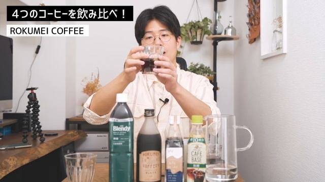 割って飲むコーヒーベースを4種飲み比べ！1番美味しいのはどれだ？！ смотреть онлайн