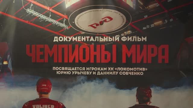 Премьера фильма «Чемпионы мира» смотреть онлайн