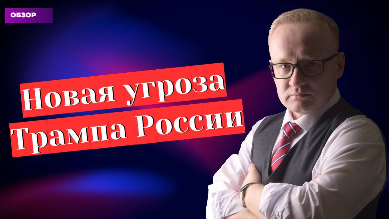 Новая угроза Трампа России. Курс рубля и рынок акций смотреть онлайн