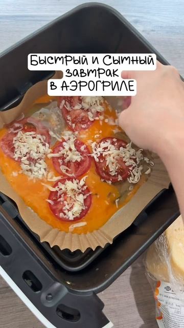 Яичница на завтрак в Аэрогриле