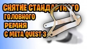 Снятие ремешка Meta Quest 3