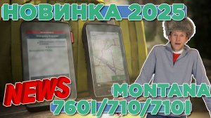 Новинка 2025г от Garmin Montana 760i / 710 / 710i | Новостной выпуск