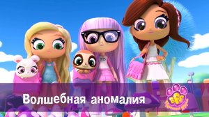 BFF. Пушистые друзья, 1 сезон, 13 серия. Волшебная аномалия