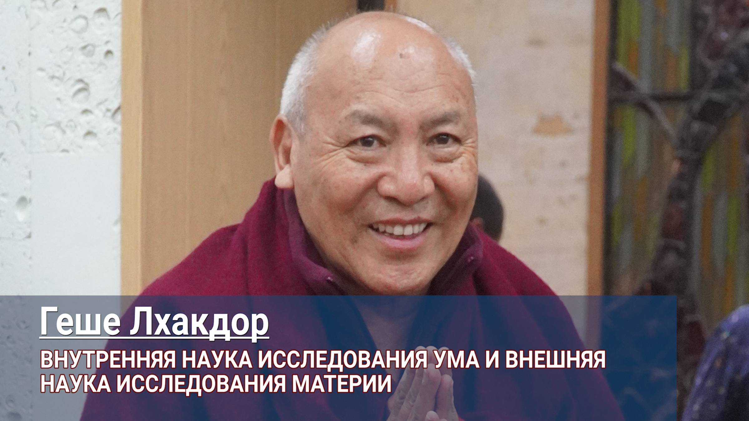 Геше Лхакдор. Внутренняя наука исследования ума и внешняя наука исследования материи смотреть онлайн