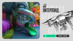 Обзор парка Joki Joya Питерлэнд