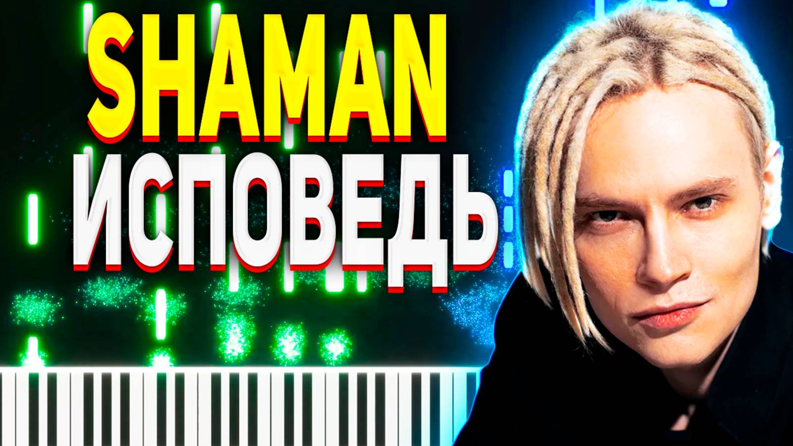 SHAMAN Исповедь Ноты для ФОРТЕПИАНО смотреть онлайн