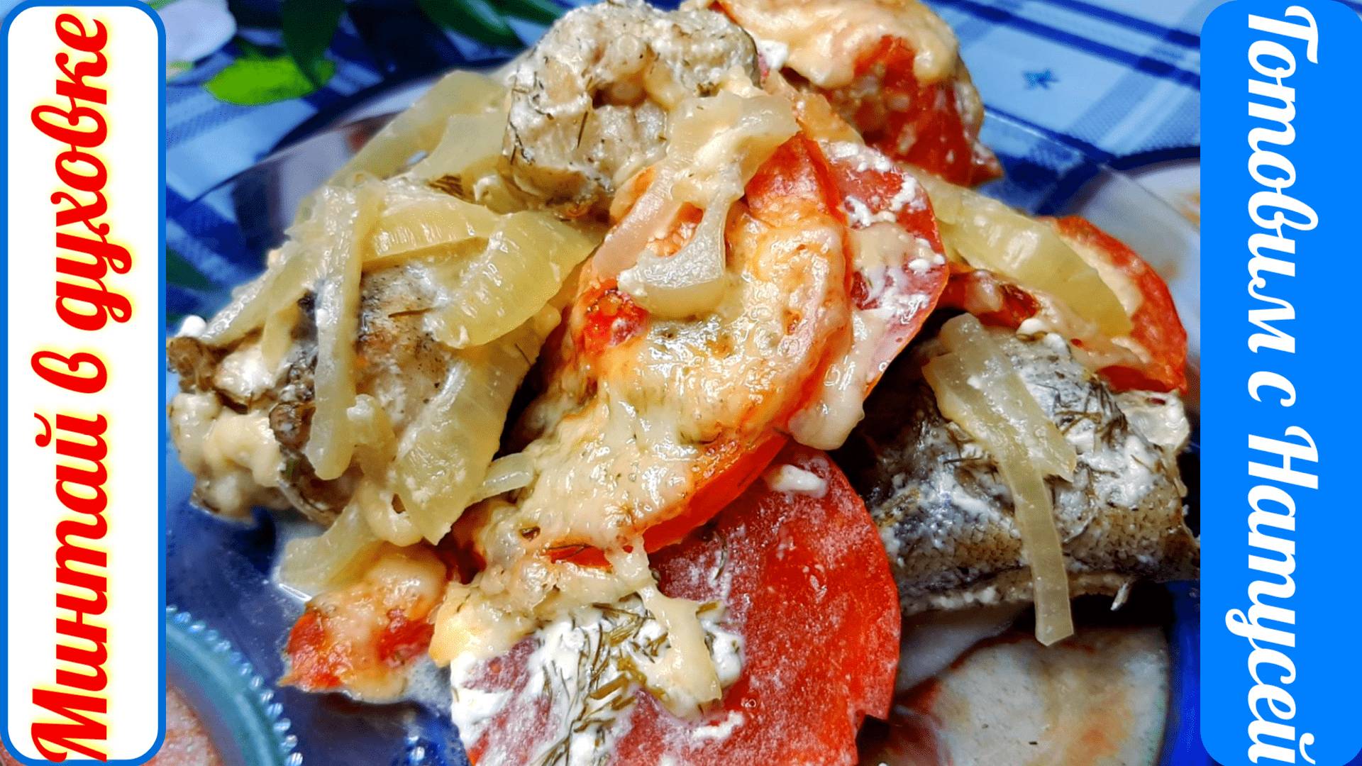 Минтай в духовке. Мигом сметается со стола!!! Самый вкусный рецепт минтая в духовке. смотреть онлайн