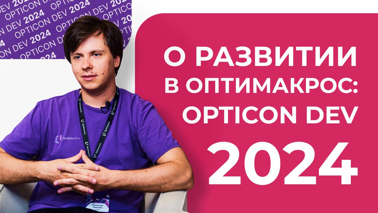О развитии в Оптимакрос: Opticon DEV 2024 смотреть онлайн
