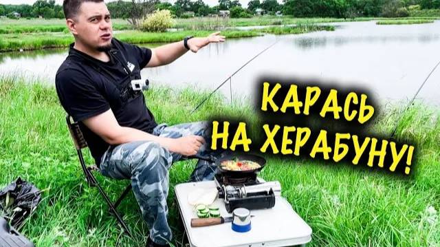 Рыбалка на карася | Ловим на тесто Херабуна