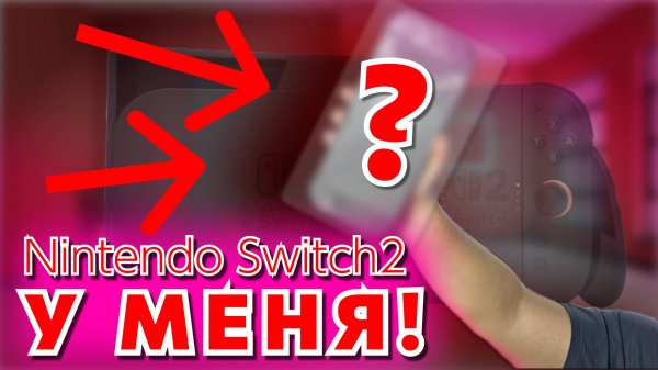NINTENDO SWITCH 2 У МЕНЯ! │МОЁ МНЕНИЕ О НИНТЕНДО СВИТЧ 2