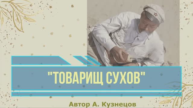 Товарищ Сухов смотреть онлайн