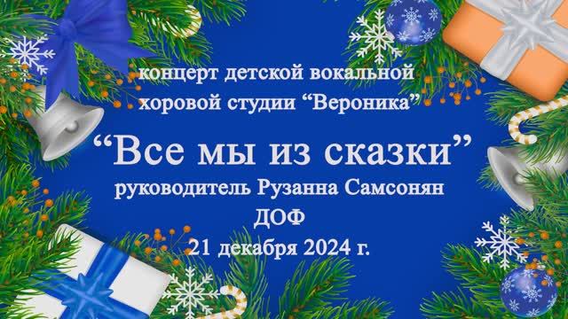 Концерт "Все мы из сказки" смотреть онлайн