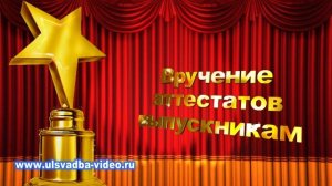 Футаж Вручение аттестатов выпускникам