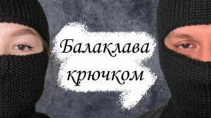 БАЛАКЛАВА крючком / Простое вязание для начинающих