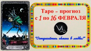 КОЗЕРОГ: "ТАРО-ПРОГНОЗ с 1 по 16 ФЕВРАЛЯ 2025 года!!!"