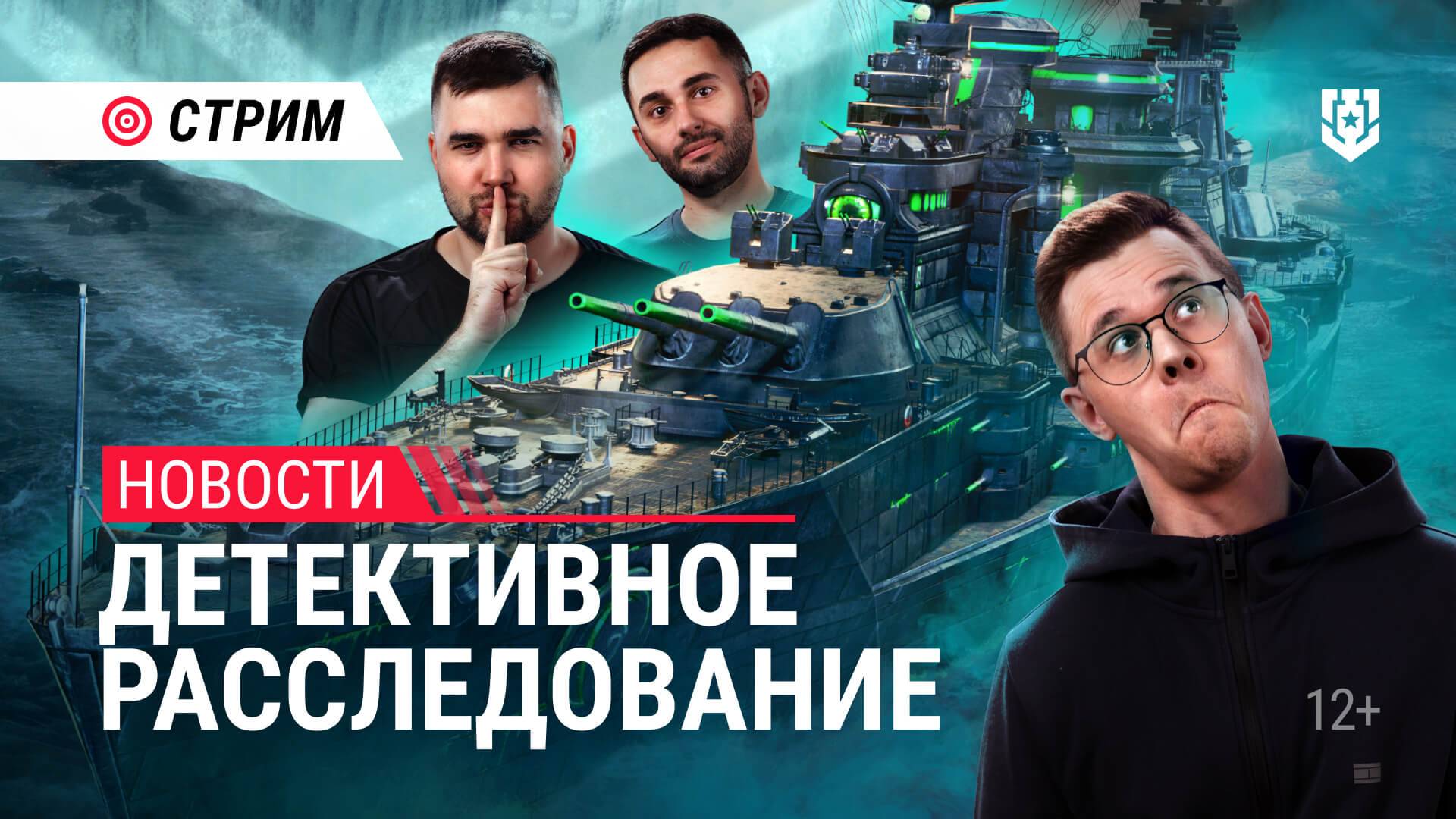 Новости | Детективное расследование | Мир кораблей | 24.01.2025 смотреть онлайн