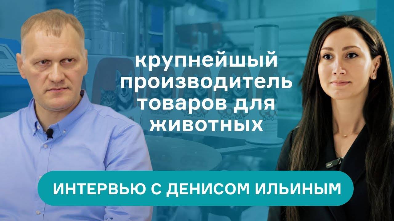 Интервью Bizmall C крупнейшим производителем товаров для животных и косметических средств.