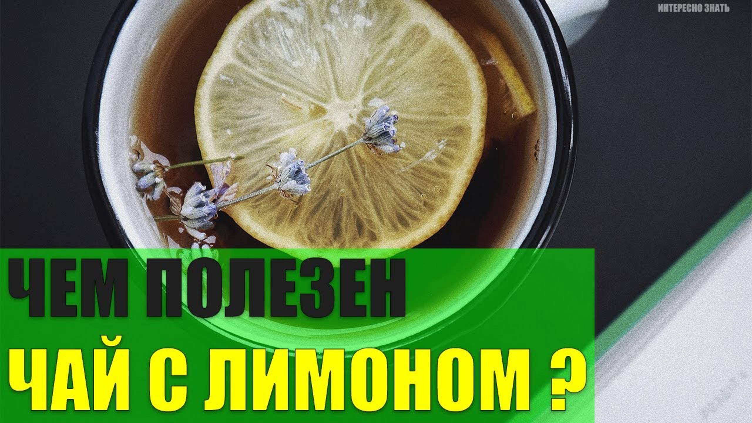 Чем полезен чай с лимоном? смотреть онлайн