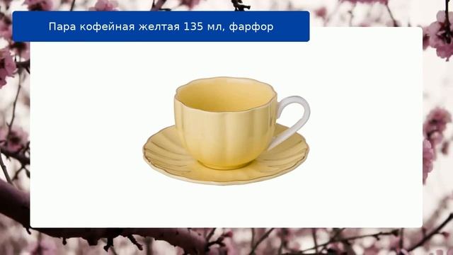 Пара кофейная желтая 135 мл, фарфор обзор смотреть онлайн