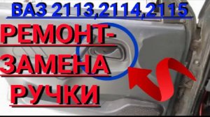 Замена внутренней ручки двери Ваз 2114, 2115, 2113, 2108, 2109
