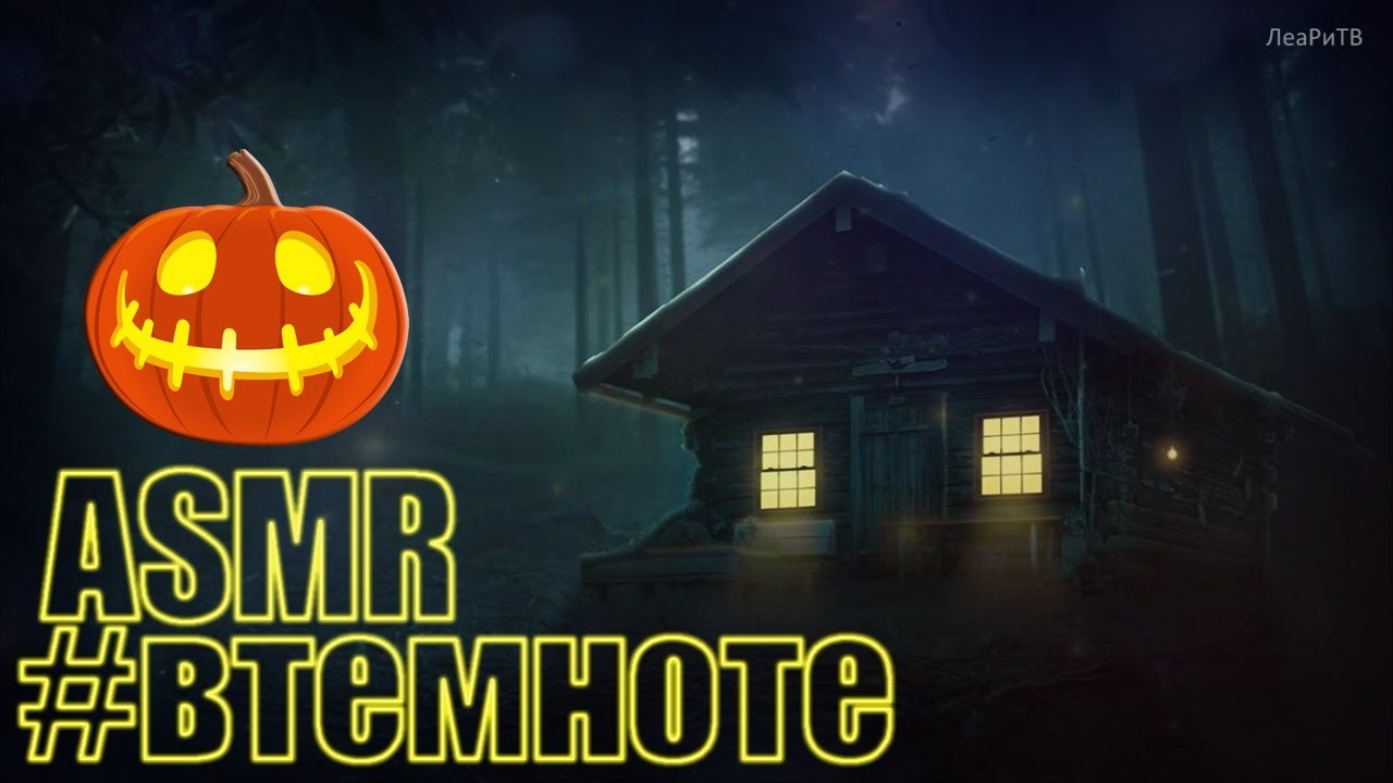 ASMR Хижина в лесу Атмосферное АСМР с неожиданным концом Шепот #втемноте со звуками природы смотреть онлайн