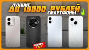 Лучшие смартфоны до 10000 рублей в 2025 году | Какой бюджетный смартфон купить?