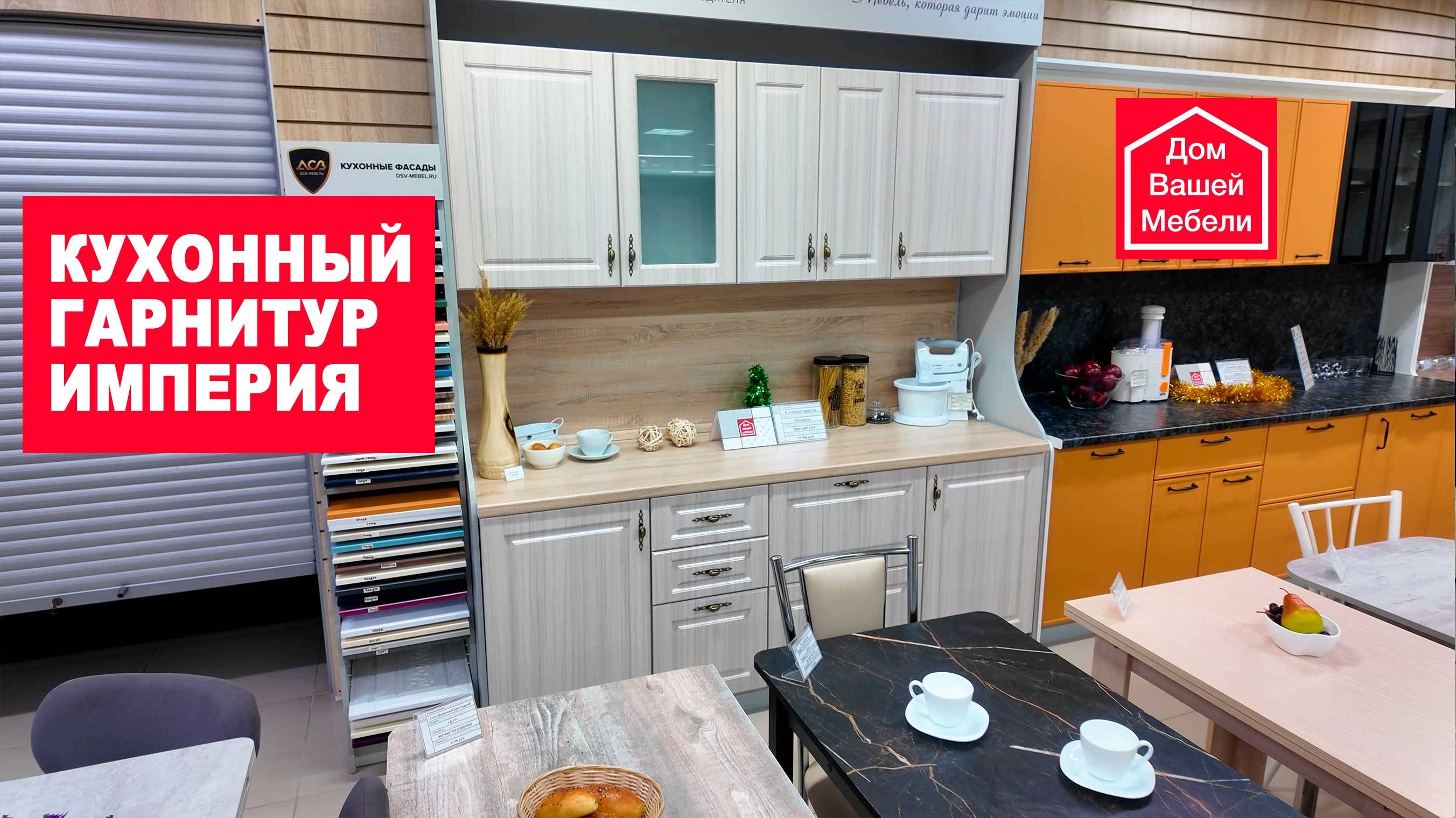 Кухонный гарнитур «Империя» смотреть онлайн