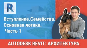 [Курс «Revit Архитектура: Продвинутый»] Семейства. Основная логика. Часть 1