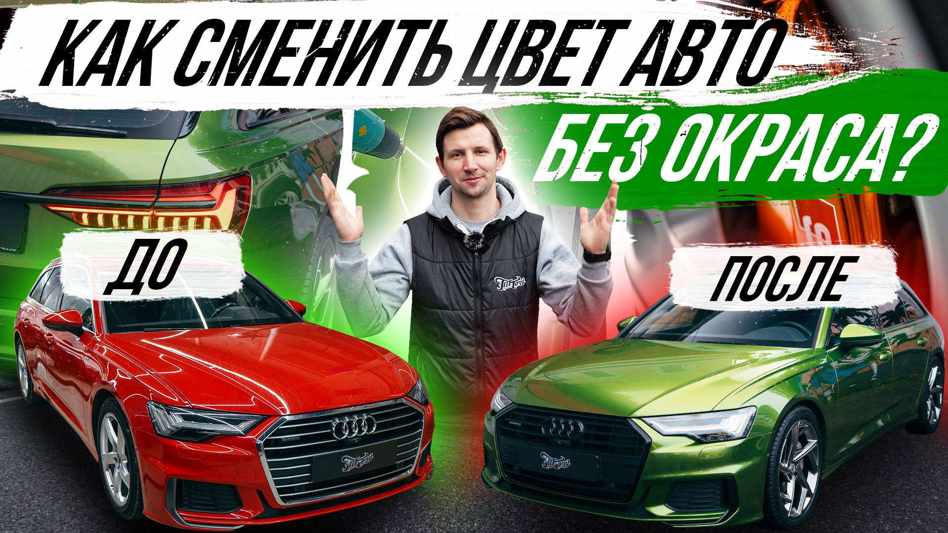 КАК СМЕНИТЬ ЦВЕТ AUDI A6 БЕЗ ОКРАСА? смотреть онлайн