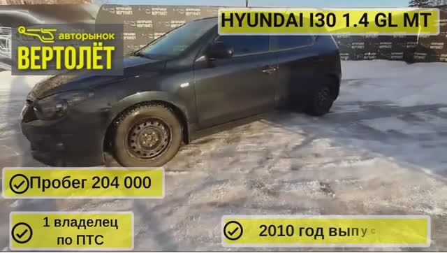 Hyundai I30 GL MT смотреть онлайн