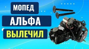 МОПЕД АЛЬФА- исправил стук клапанов, скорости снова включаются)