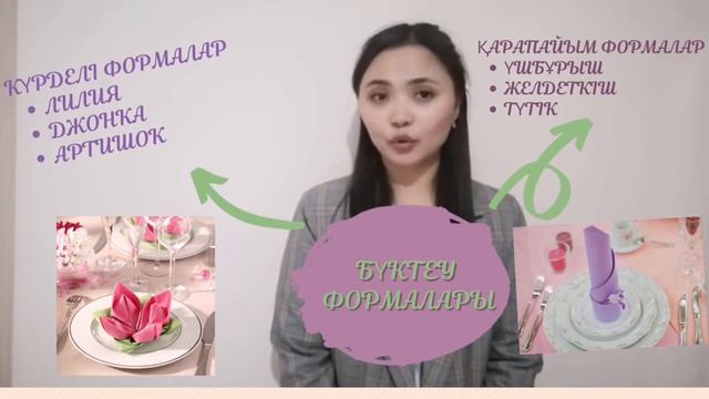 Майлық түрлері және бүктеу әдістері