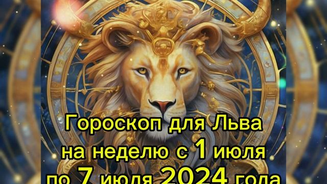 ЛЕВ гороскоп на неделю с 1 июля по 7 июля 2024 смотреть онлайн