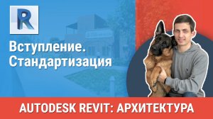 [Курс «Revit Архитектура: Продвинутый»] Стандартизация