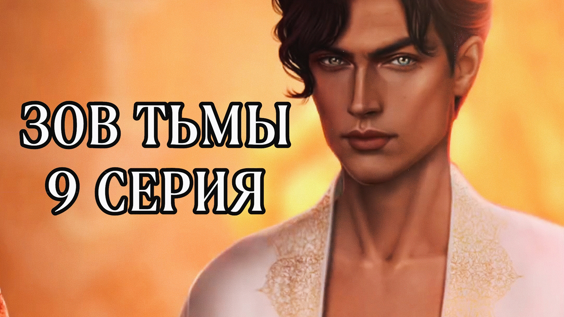 Кали – Зов Тьмы| 2 сезон | 9 серия