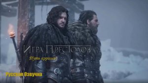 «ИГРА ПРЕСТОЛОВ: ПУТЬ КОРОЛЕЙ» - Официальный трейлер Русский | The Game Awards 2024