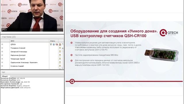 Запись вебинара компании QTECH о решении 