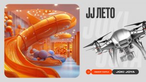 Обзор парка Joki Joya Лето