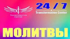 Молитвы Центра Трансформации 24/7.mp4