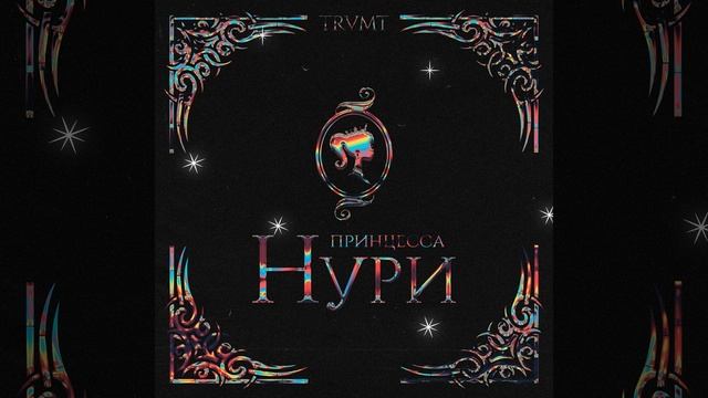 ПРИНЦЕССА НУРИ