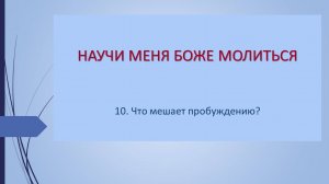 10-ЧТО МЕШАЕТ ПРОБУЖДЕНИЮ