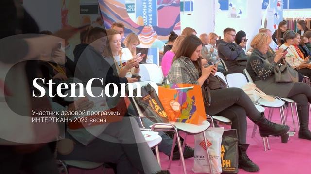 StenCom Интерткань весна 2023 - Обзорный ролик смотреть онлайн