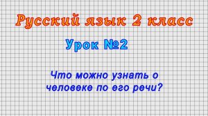 Русский язык 2 класс (Урок№2 - Что можно узнать о человеке по его речи?)