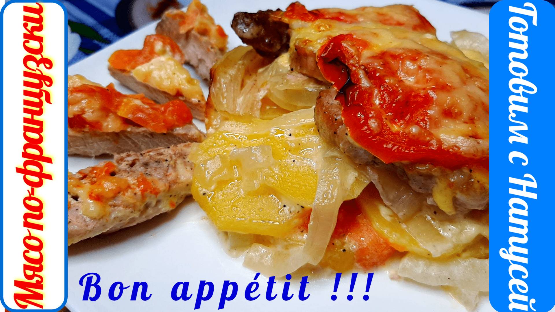 Мясо по-французски. В духовке! Мясо по-французски из свинины с картофелем и сыром. смотреть онлайн