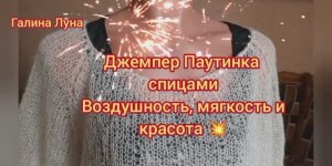 Вяжем паутинку,обвязка низа изделия.Закручиваться не будет