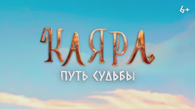 Каяра - Путь судьбы (2025) Трейлер смотреть онлайн