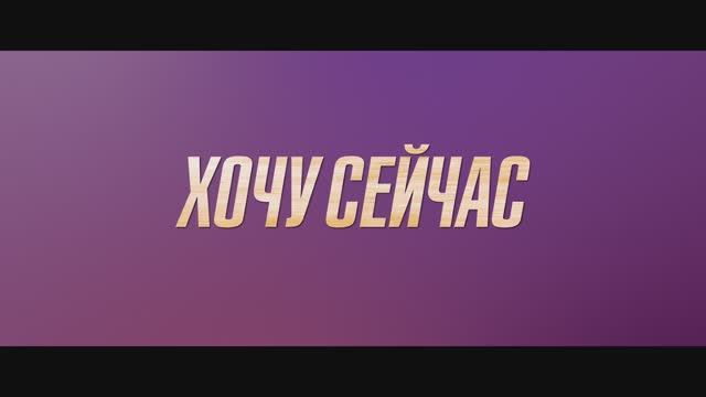 Хочу сейчас (2025) Трейлер смотреть онлайн