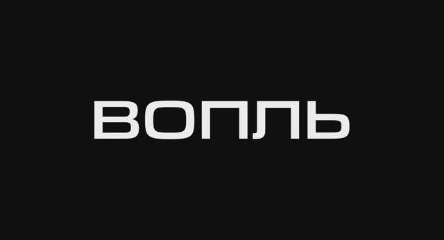 Вопль (2025) Трейлер смотреть онлайн